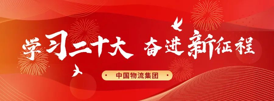 leyu.乐鱼物流集团开展2022年第七次党委理论学习中心组学习